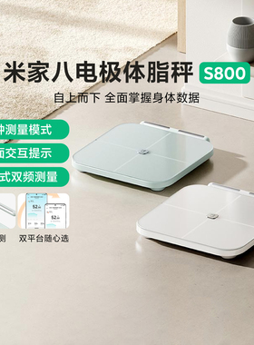 米家八电极体脂秤S800家用智能健康称重减脂精准测量电子秤体重秤