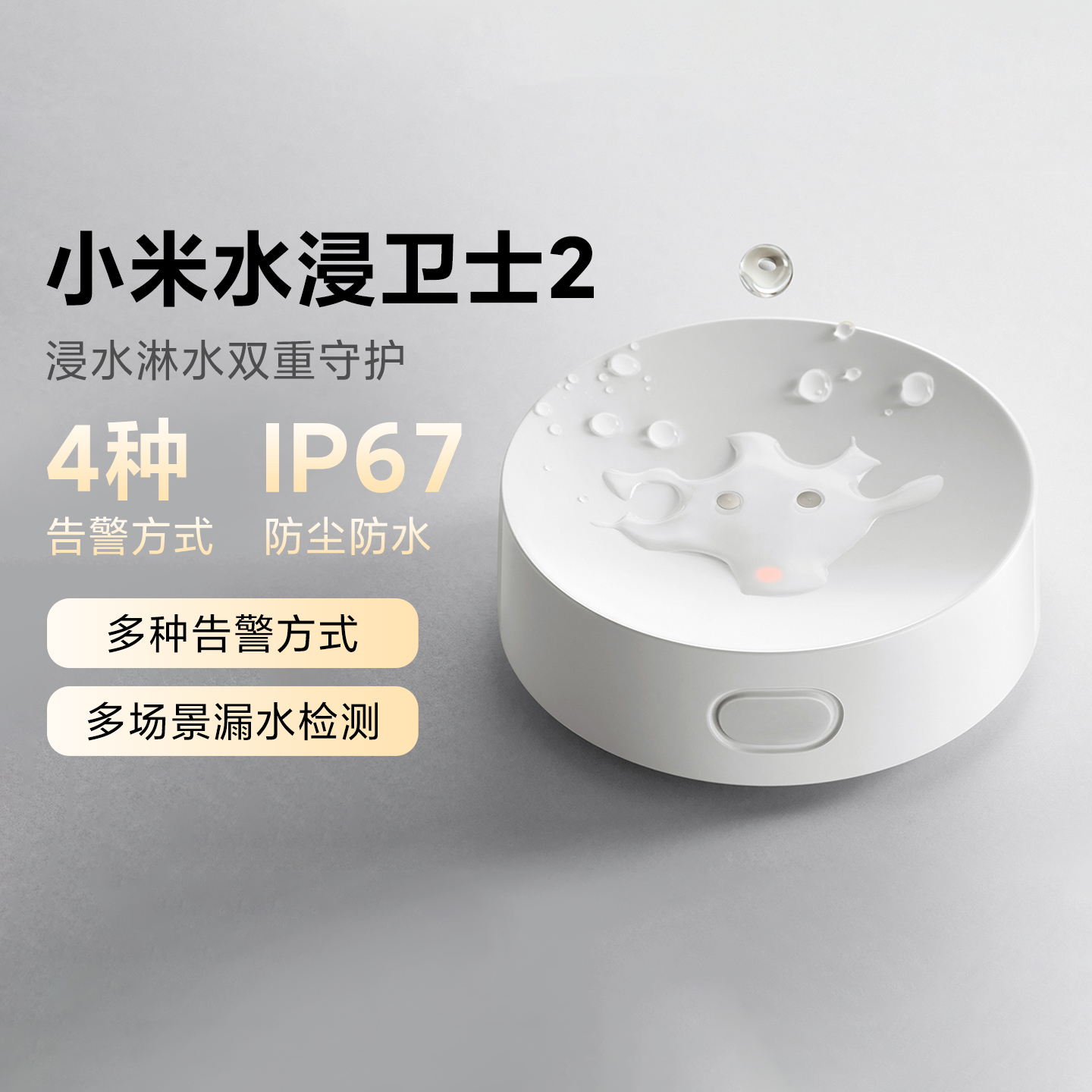小米水浸卫士2代家用厨房防漏水