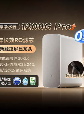 小米米家净水器1200GPro家用厨下直饮龙头净水机RO双滤芯反渗透