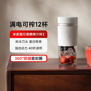 小米米家随行便携式榨汁杯2家用电动小型榨汁机碎冰多功能果汁杯