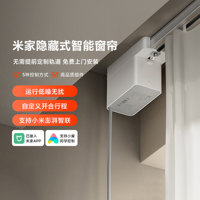 米家隐藏式智能窗帘语音控制APP