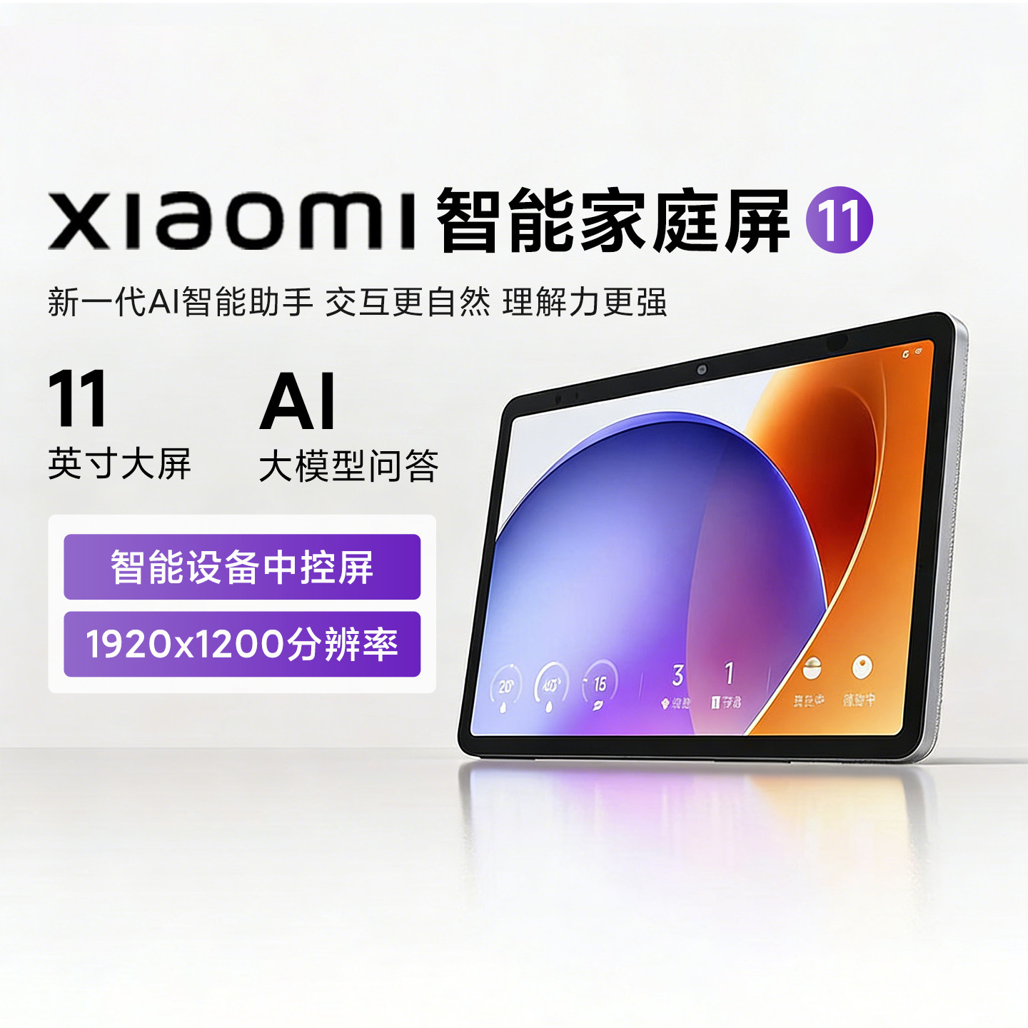 小米Xiaomi智能家庭屏11家用儿童早教AI智控超级小爱音箱可视通话