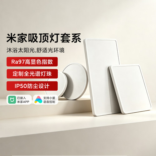 小米吸顶灯套系智能全光谱护眼灯