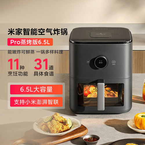 小米智能空气炸锅Pro蒸烤版6.5L
