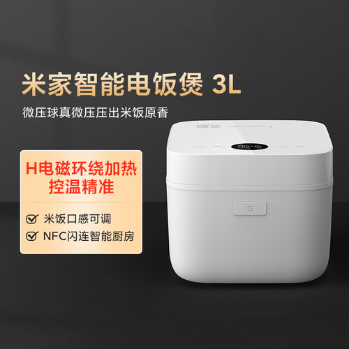 米家智能电饭煲微压版3L大容量