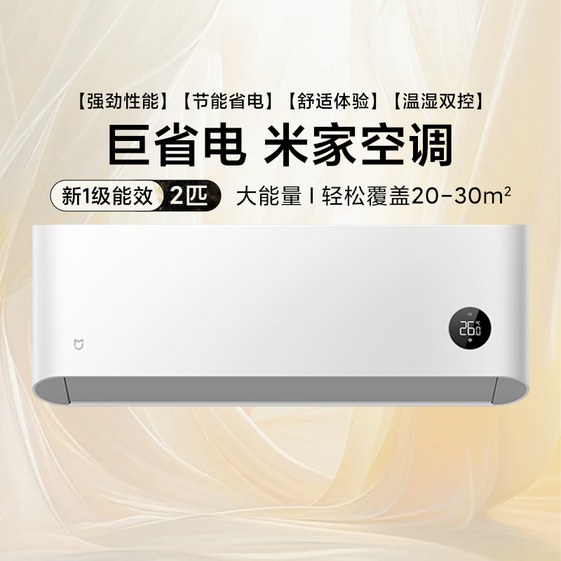 小米米家空调巨省电2匹新一级能效变频智能控制家用速冷速热节能