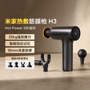 小米米家热敷筋膜枪H3健身热敷放松肌肉专业按摩器仪肌膜枪强劲力