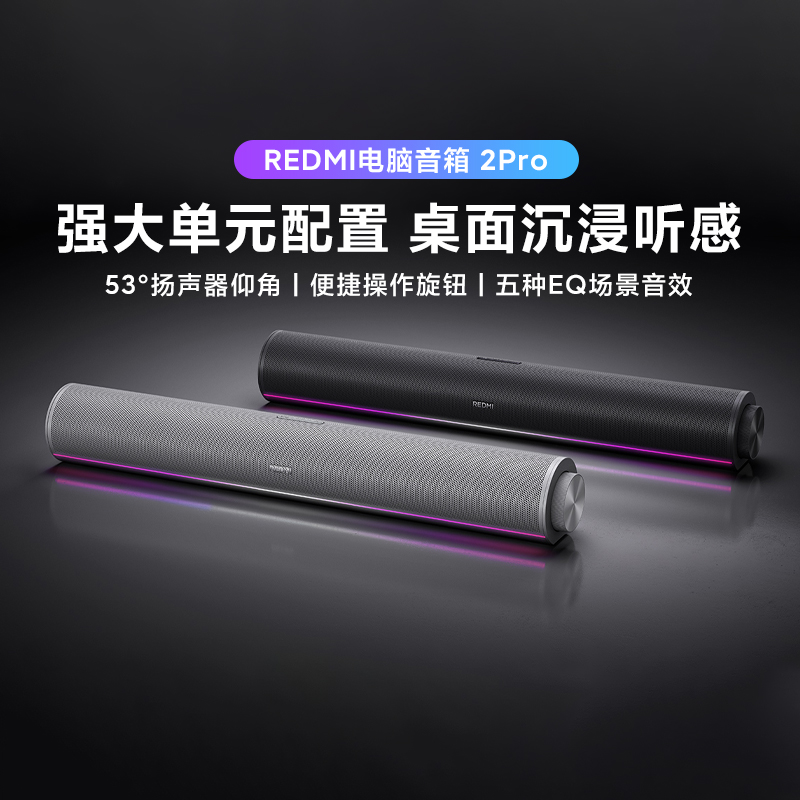 小米REDMI电脑音箱2Pro 家用台式电竞氛围灯电脑音响四单元立体声