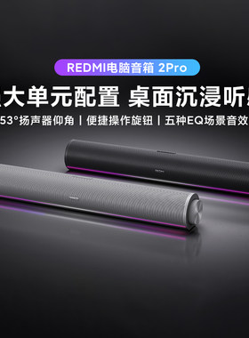 小米REDMI电脑音箱2Pro电脑音响