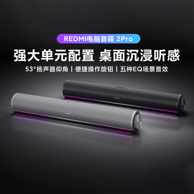 小米REDMI电脑音箱2Pro电脑音响
