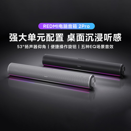 小米REDMI电脑音箱2Pro电脑音响