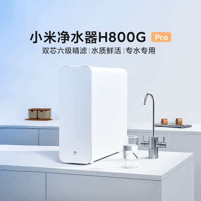 小米净水器H800G pro饮水机纯水机家用反渗透直饮水