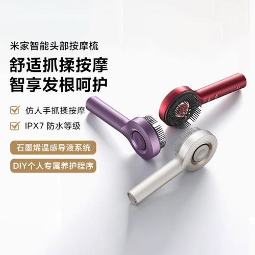 米家智能头部按摩梳仿人手按摩