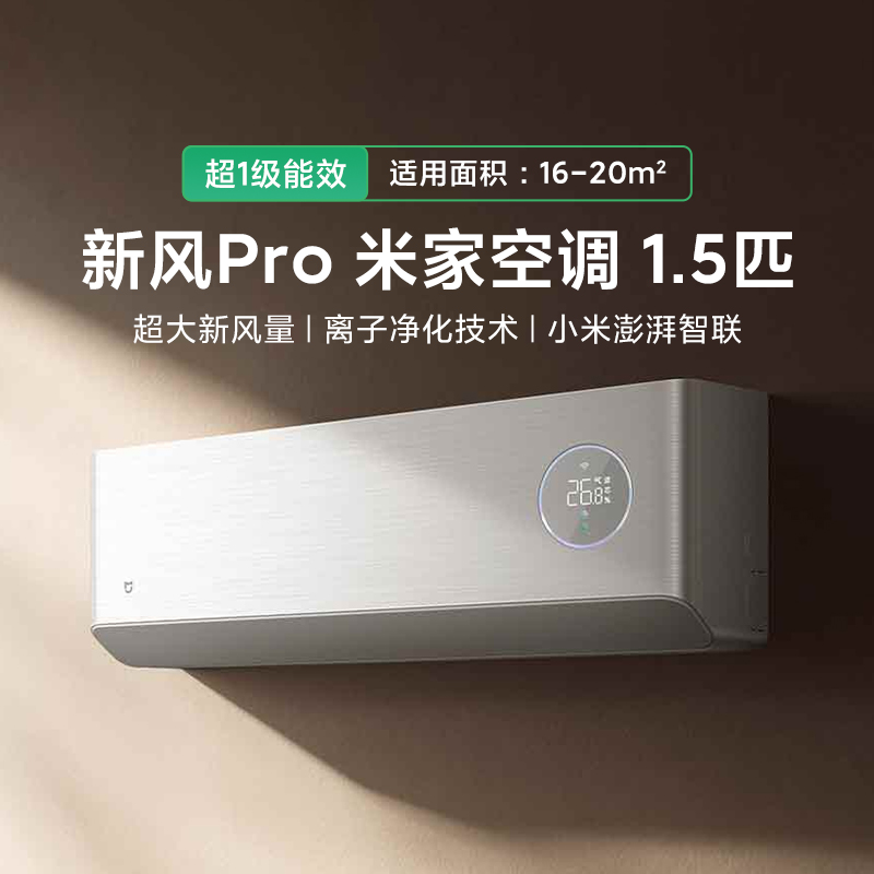 小米米家空调 新风Pro1.5匹超一级能效冷暖变频智能家用静音节能