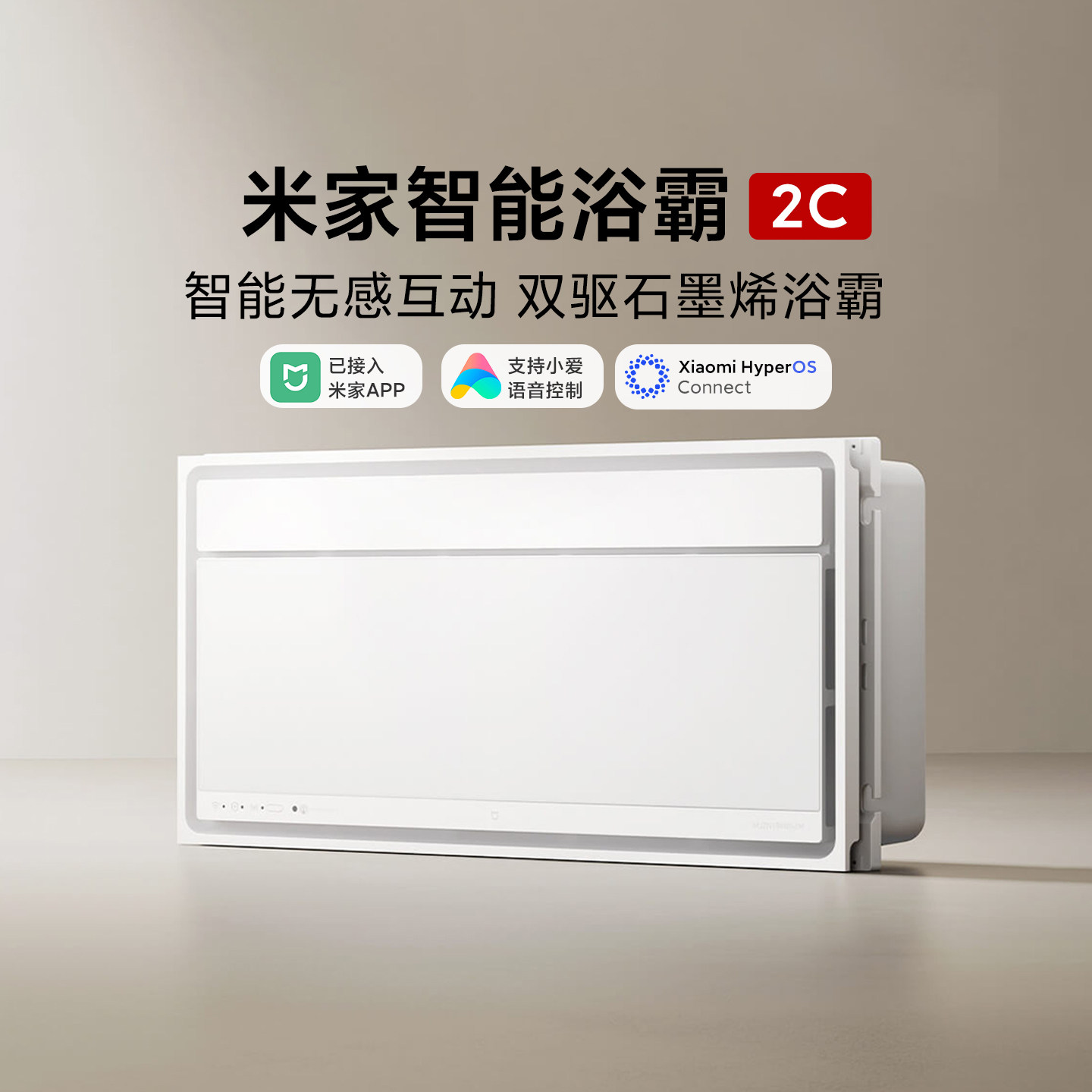 米家智能浴霸2C变频恒温风暖照明