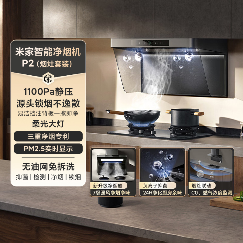小米米家智能净烟机P2烟灶联动