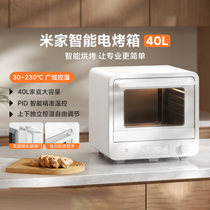 小米米家智能电烤箱40L家用大容量全自动上下独立控温烘焙电烤箱