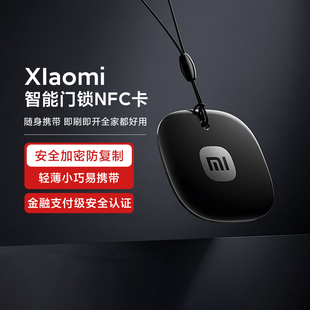 小米智能门锁NFC卡老人儿童开门便小巧携加密防复制安全备用NFC卡