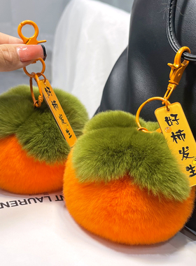 真獭兔毛小柿子汽车钥匙扣挂件ins可爱毛绒球书包包挂饰生日礼物