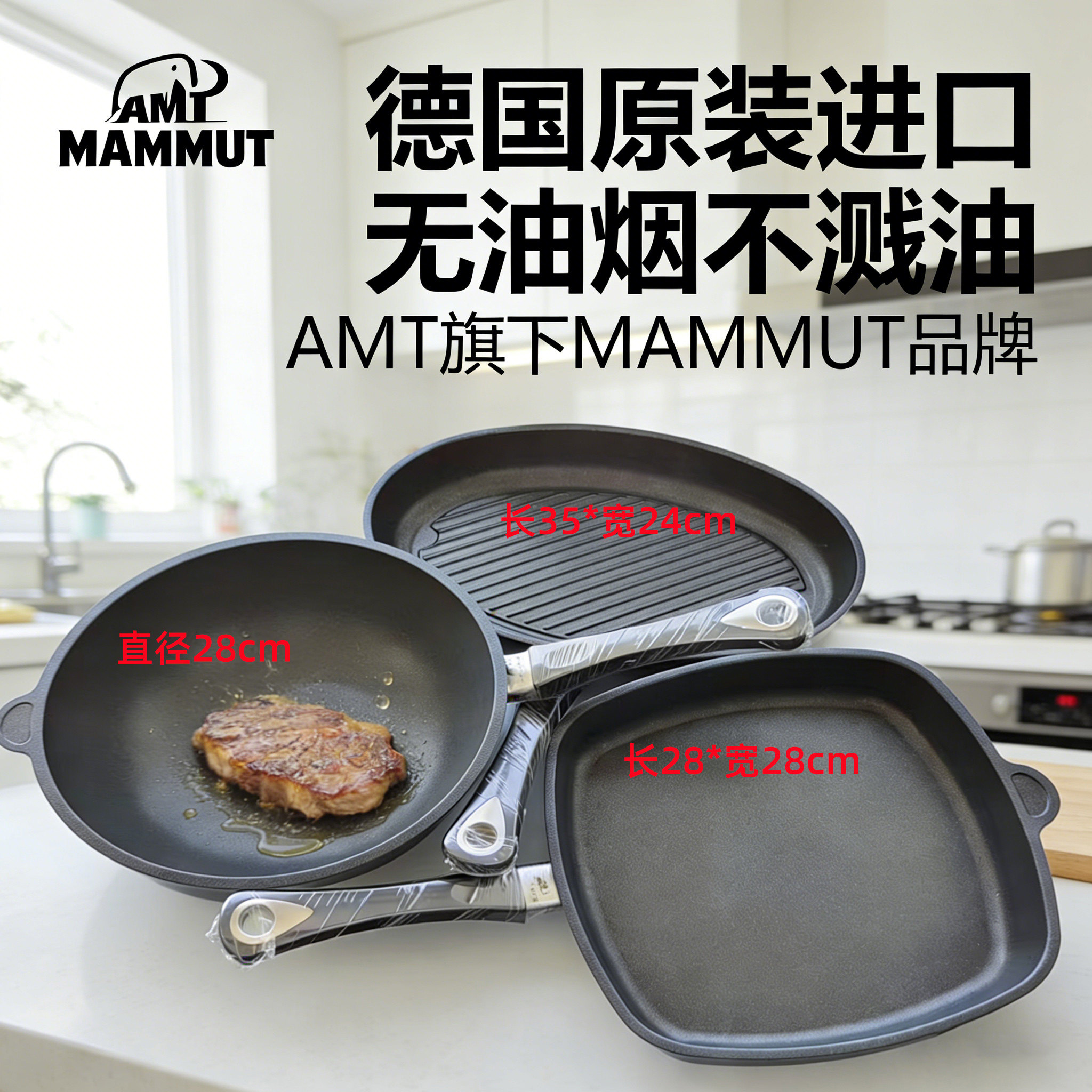 AMT德国进口MAMMUT中式炒锅平底不粘锅煎牛排专用锅具套装无烟
