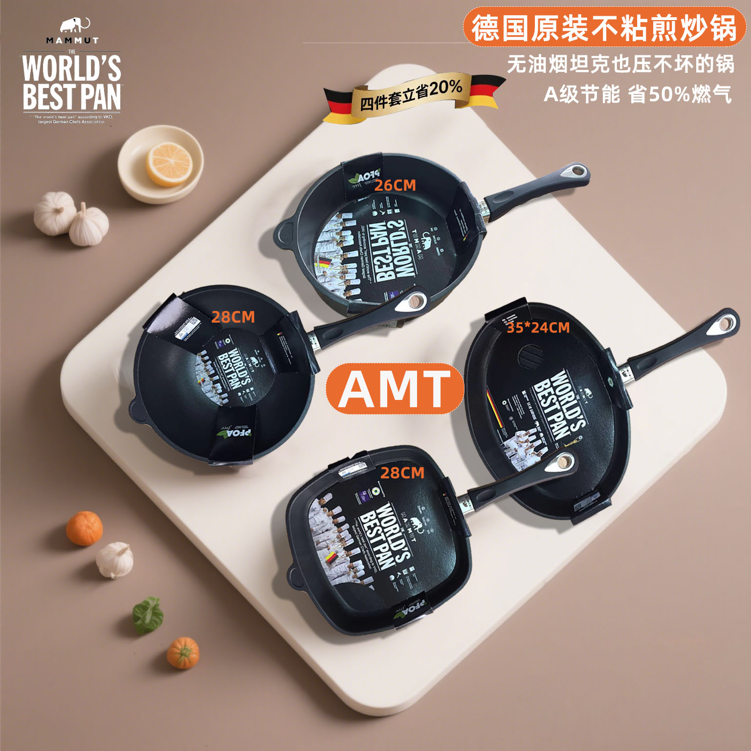 4口锅套装amt德国进口mammut不粘炒菜锅家商用锅具陶瓷平底小煎锅