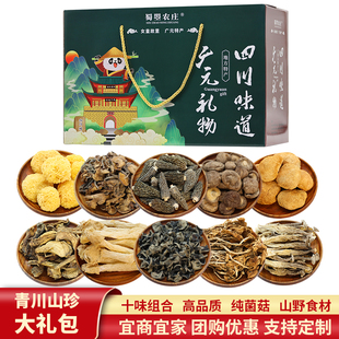 蜀曌农庄青川山珍菌菇礼盒干货四川土特产旅游团购春节年货大礼包