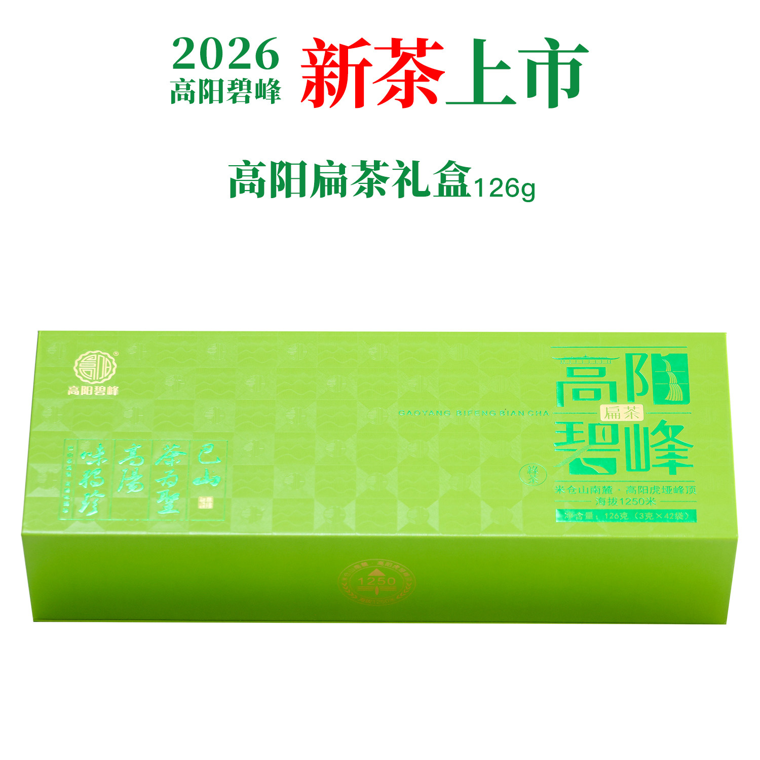 高阳碧峰旺苍高阳扁茶叶绿茶2026新茶高山春茶龙井茶浓香礼盒126g