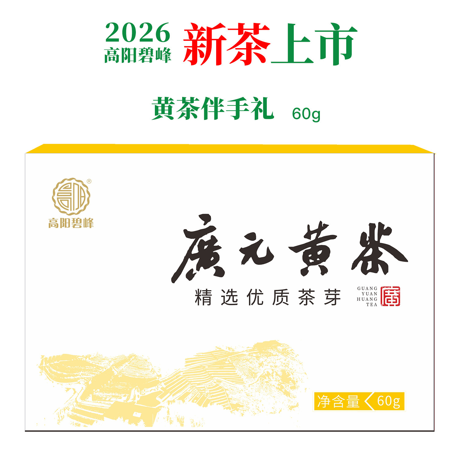 广元黄茶高阳碧峰旺苍茶叶2026新茶明前春茶豆香型高档盒装60g