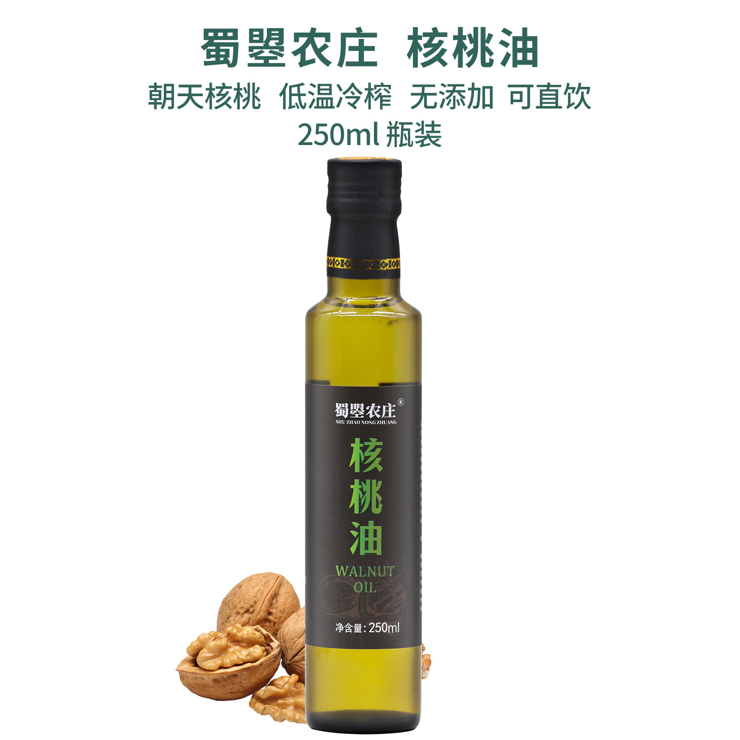 蜀曌农庄朝天核桃油食用油250ml初榨低温冷榨一级山核桃油无添加
