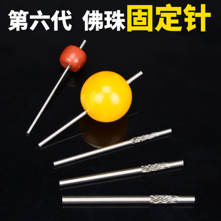 轴 佛珠打磨固定针木珠星月金刚菩提固定打磨抛光轴佛珠定位安装