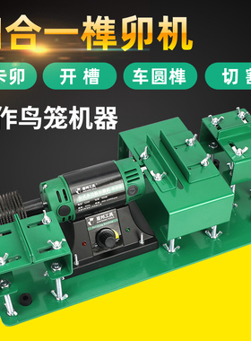 鸟笼榫卯专用工具木工多功能diy迷你切割机开卯机小型台锯卡铆机