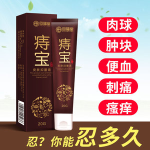 5.1元包邮 回福堂 痔宝痔疮膏