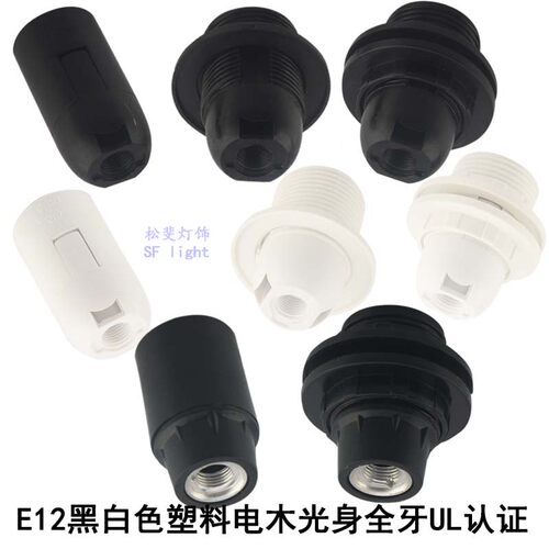 E12灯头灯座螺口灯口全牙