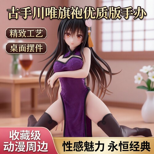 出包王女手办古手川唯旗袍优质版桌面摆件礼物性感手办模型摆件