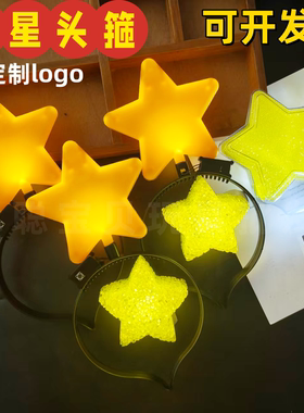 五角星发光头箍毕业季荧光棒黄色星星头饰成人儿童表演应援道具