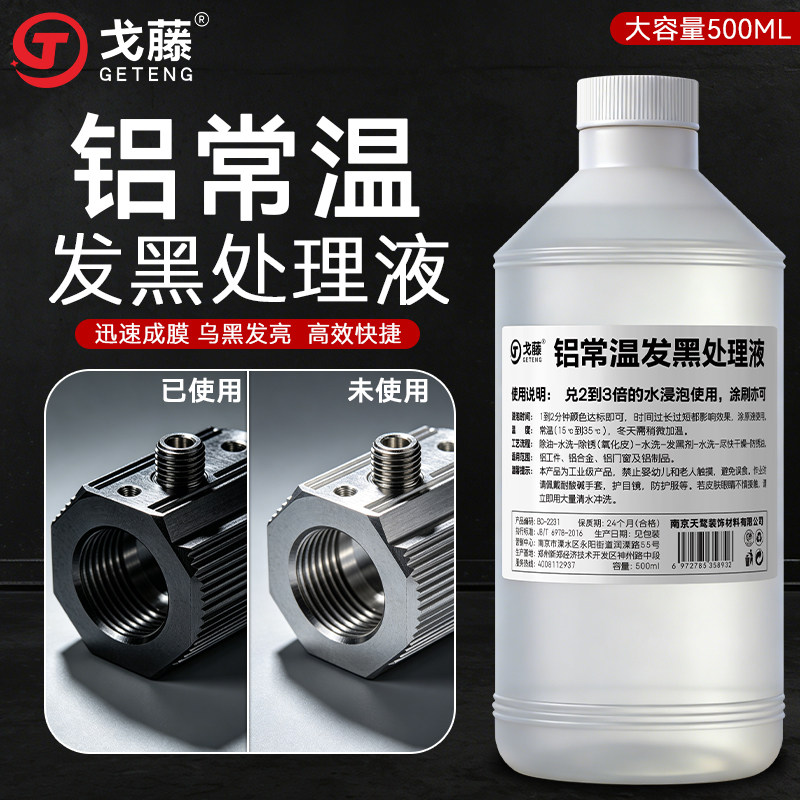 铝发黑剂常温铝合金发黑液压铸铝翻砂铝表面发黑处理化学氧化药水图片
