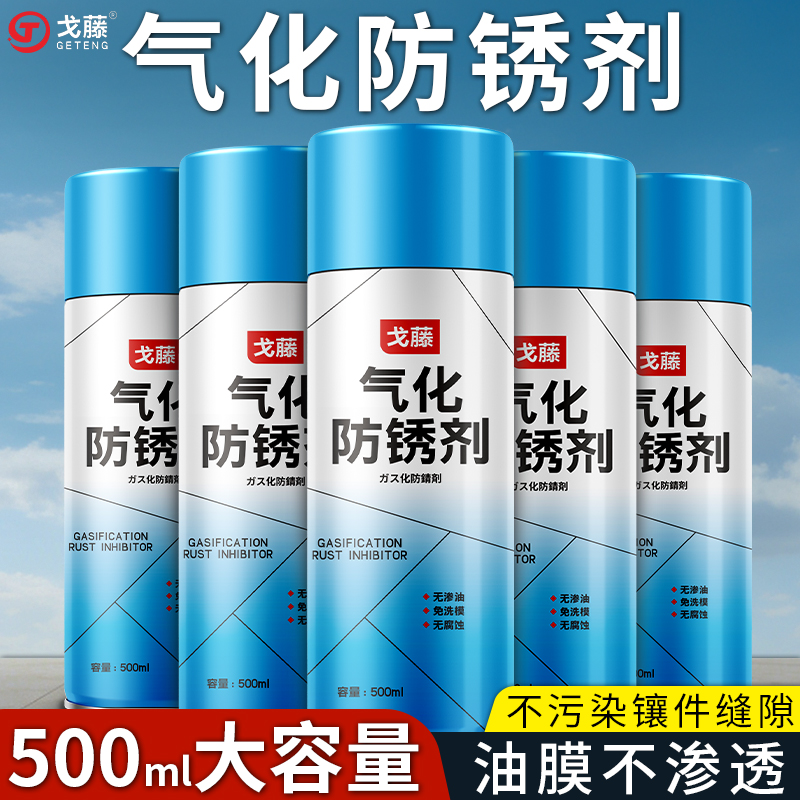 戈藤气化性防锈剂透明干性快干注塑高光模具免清洗喷剂自喷防锈油