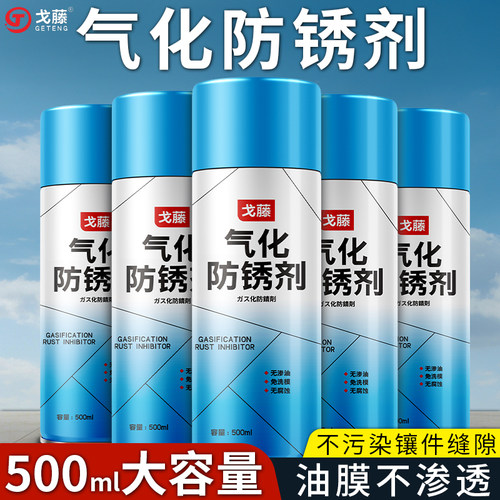 戈藤气化性防锈剂透明干性快干注塑高光模具免清洗喷剂自喷防锈油