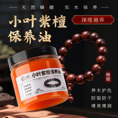 小叶紫檀专用保养油木雕家具文玩手串佛珠盘玩上色防裂护理蜂蜡