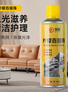柠檬百丽珠家具用护理喷蜡清洁剂皮革表板蜡汽车仪表盘蜡车蜡香型