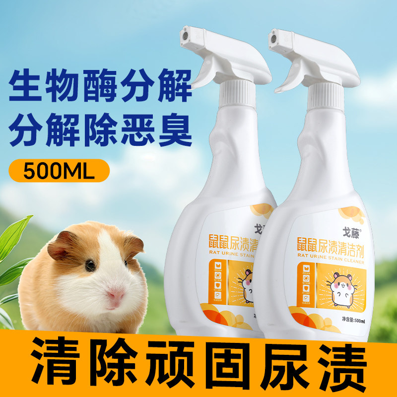 宠物尿渍清洗剂兔子尿石清洁剂龙猫豚鼠仓鼠笼子厕所尿盆清洁除臭