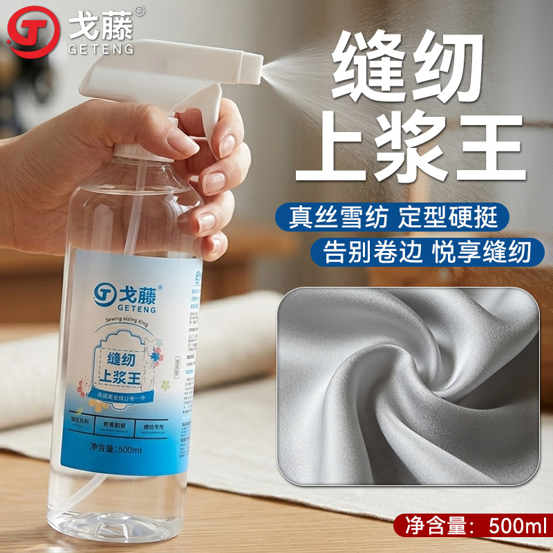 缝纫上浆王真丝雪纺上浆液面料防滑软防变形缝纫布料专用型500ML