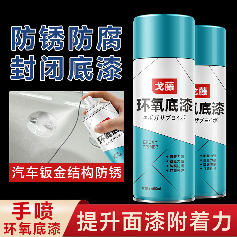 防锈漆金属防腐汽车钣金环氧底漆自喷漆富锌中途底盘免打磨专用漆