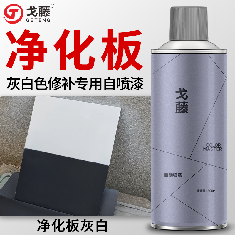 岩棉板净化板自喷漆复合洁净板彩钢板白灰色浅灰白色修补自喷漆