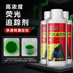 防水排水漏水检测追踪液水溶荧光粉液漏水检测荧光示踪剂浓缩荧光