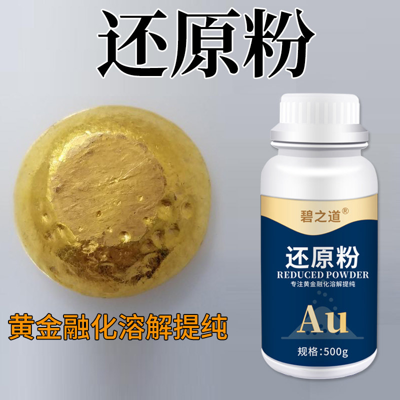 黄金提纯还原粉黄金融化溶解液化金水金包银分离含铼含钨含铜提金