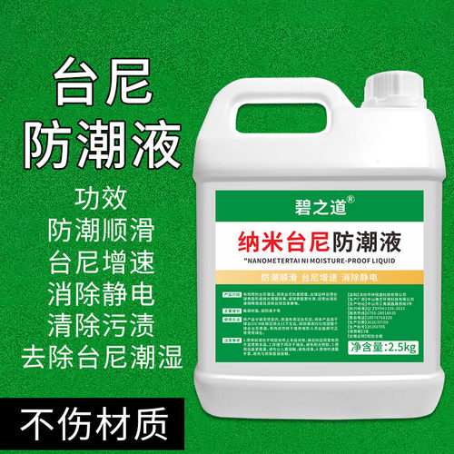 台尼柔顺剂防潮液去白点污垢修复颜色防潮顺滑桌球布除霉保养护液