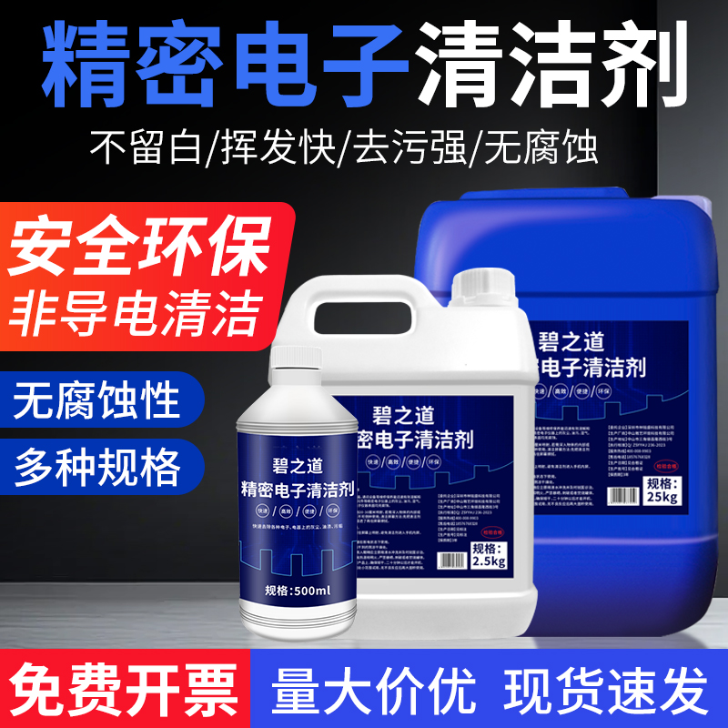 精密电器清洁剂pcb清洗剂530电子仪器设备元件去污电气环保清洁液