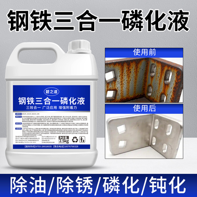 钢铁除油除锈三合一磷化液金属喷漆喷处理冷板酸洗磷化涂装处理液