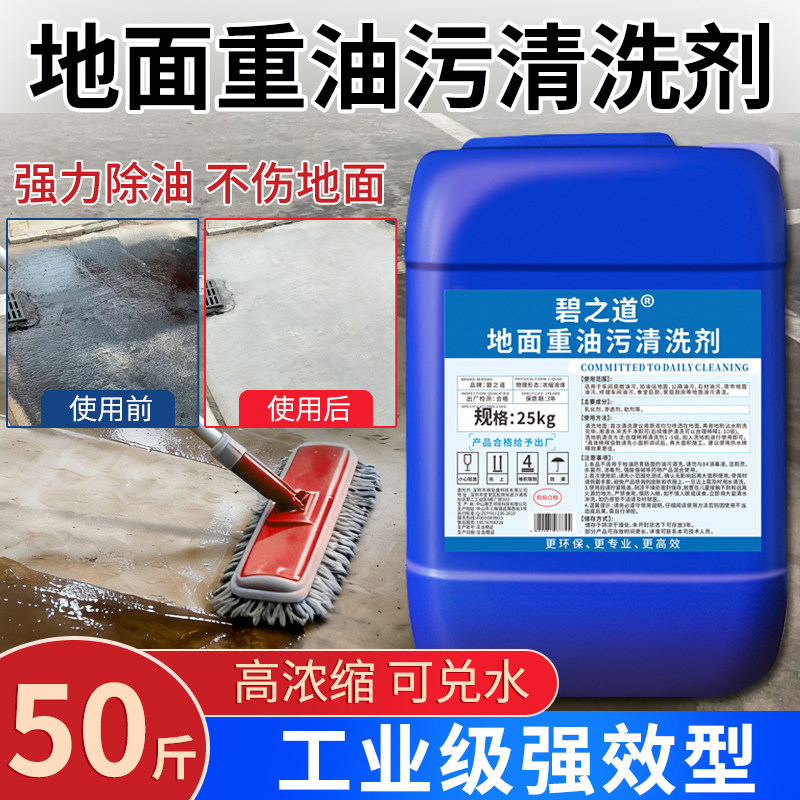 地面油污清洁剂工厂车间去重油污渍厨房地板清洗剂食堂除油拖地液,洗护清洁剂/卫生巾/纸/香薰,油污清洁剂,淘宝优惠券,粉丝福利购,淘宝优惠卷